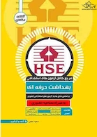 مرجع کامل آزمون های استخدامی بهداشت حرفه ای